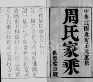 1922年修宣庄周氏族谱[12卷]江苏武进世德堂周姓电子版家谱下载