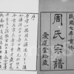 1918年修山桥周氏宗谱[40卷]江苏武进爱莲堂周姓电子版族谱下载