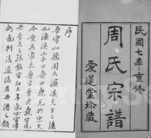 1918年修山桥周氏宗谱[40卷]江苏武进爱莲堂周姓电子版族谱下载