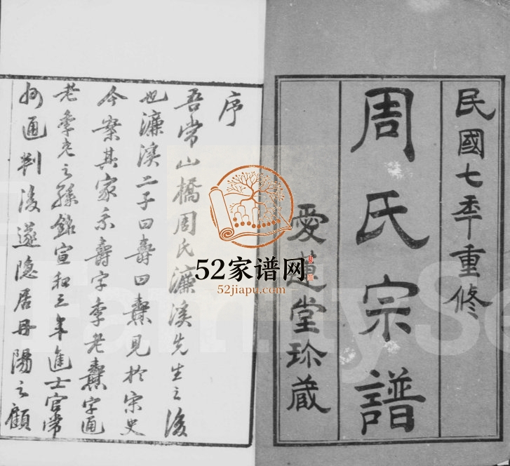 1918年修山桥周氏宗谱[40卷]江苏武进爱莲堂周姓电子版族谱下载