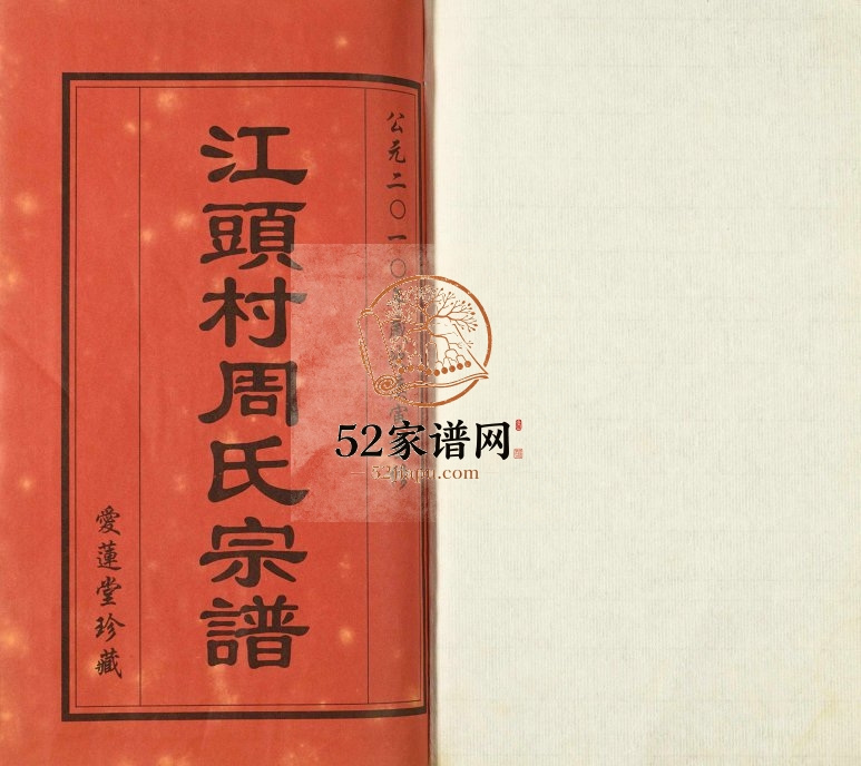 2010年修江头村周氏宗谱[9卷]江苏武进爱莲堂周姓电子版族谱下载