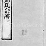 1906年修临濠周氏宗谱[11卷卷首]江苏武进周姓电子版族谱下载