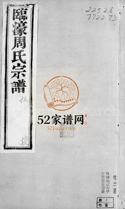 1906年修临濠周氏宗谱[11卷卷首]江苏武进周姓电子版族谱下载