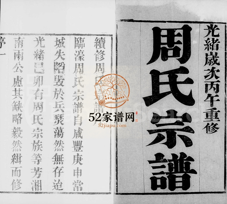 1906年修临濠周氏宗谱[11卷卷首]江苏武进周姓电子版族谱下载