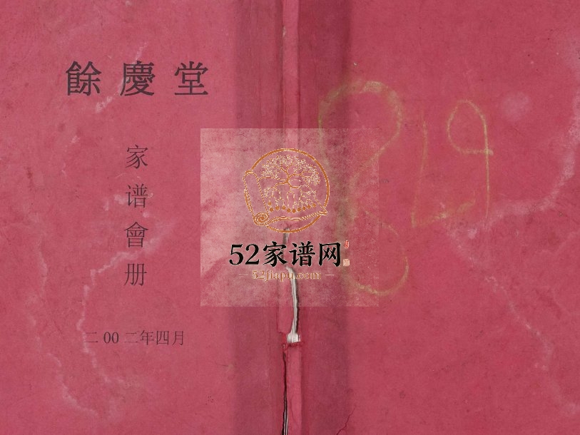 2002年修[杜氏]余庆堂家谱会册 江苏仪征杜姓电子版族谱下载
