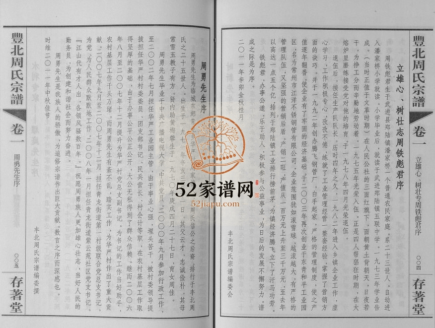 2011年修丰北周氏宗谱[3卷]江苏常州存著堂周姓电子版族谱下载