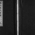 2010年修锡山周氏宗谱五牧支玉祁、下坝、余巷续谱 江苏无锡爱莲堂周姓电子版族谱下载