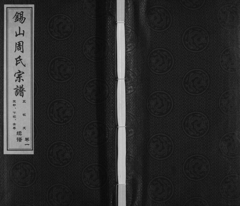 2010年修锡山周氏宗谱五牧支玉祁、下坝、余巷续谱 江苏无锡爱莲堂周姓电子版族谱下载