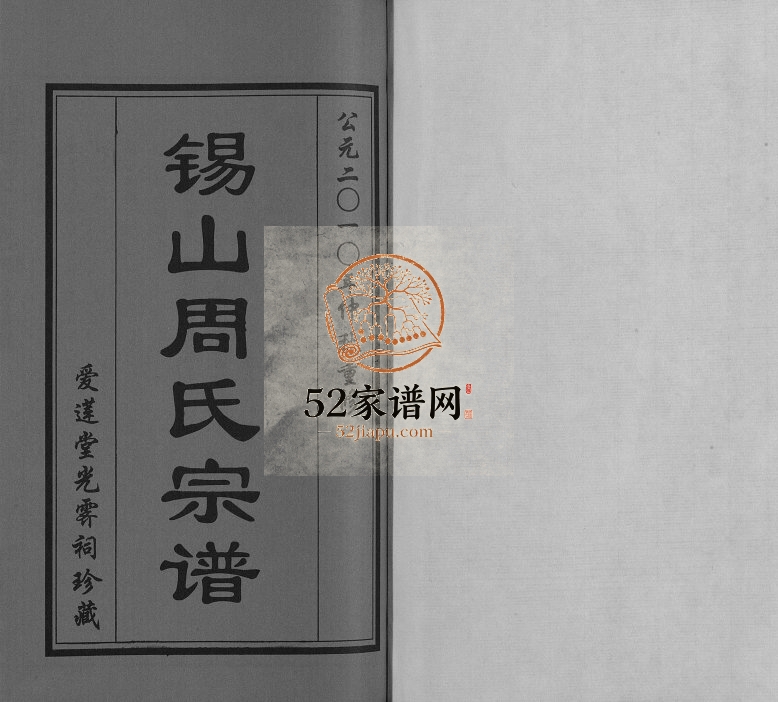 2010年修锡山周氏宗谱五牧支玉祁、下坝、余巷续谱 江苏无锡爱莲堂周姓电子版族谱下载