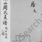 1916年修洞庭东山周氏支谱 江苏吴中周姓电子版族谱下载