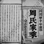 1924年修周氏家乘[6卷]江苏江都周姓电子版族谱下载