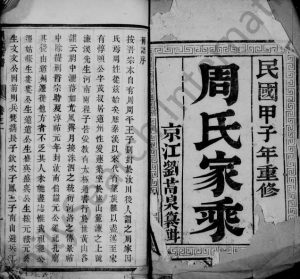 1924年修周氏家乘[6卷]江苏江都周姓电子版族谱下载