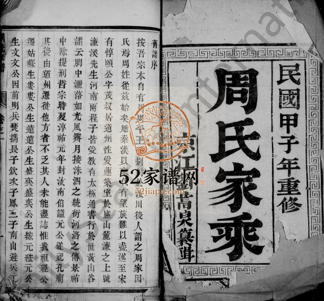 1924年修周氏家乘[6卷]江苏江都周姓电子版族谱下载
