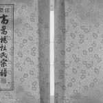 2016年修江阴高嵩桥杜氏宗谱[13卷]江苏浣花堂杜姓电子版族谱下载