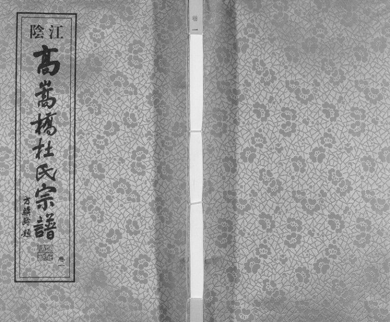 2016年修江阴高嵩桥杜氏宗谱[13卷]江苏浣花堂杜姓电子版族谱下载
