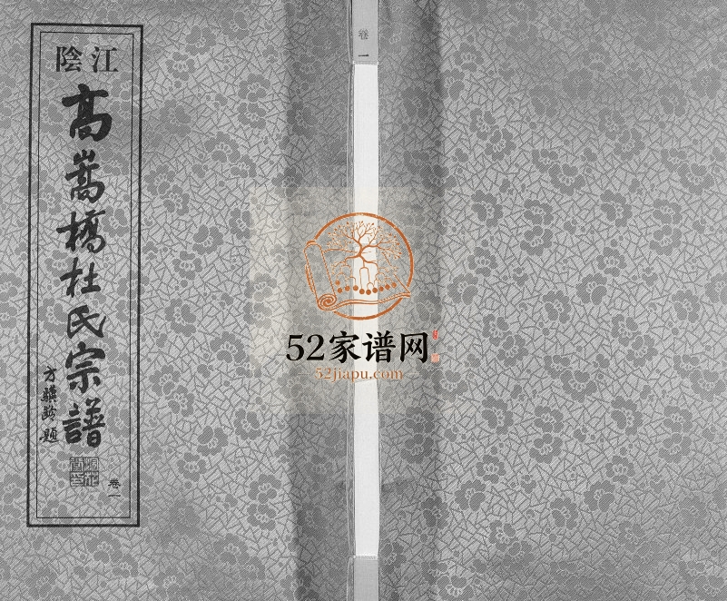 2016年修江阴高嵩桥杜氏宗谱[13卷]江苏浣花堂杜姓电子版族谱下载