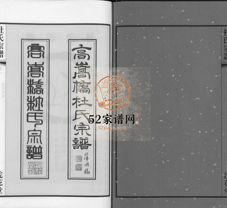 2016年修江阴高嵩桥杜氏宗谱[13卷]江苏浣花堂杜姓电子版族谱下载