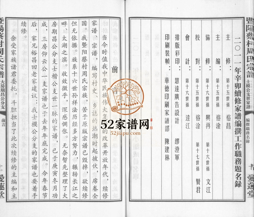 2011年续修暨阳蔡村周氏宗谱大房期昌公分支士模公支世家谱 江苏江阴爱莲堂周姓电子版族谱下载
