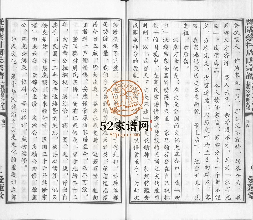 2011年续修暨阳蔡村周氏宗谱大房期昌公分支士模公支世家谱 江苏江阴爱莲堂周姓电子版族谱下载