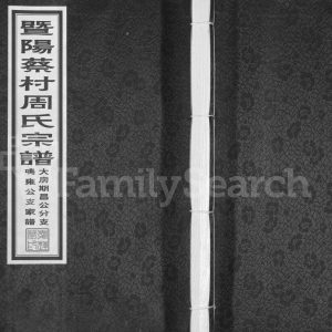 2013年续修暨阳蔡村周氏宗谱大房期昌公分支鸣雍公支家谱 江苏江阴爱莲堂周姓电子版族谱下载