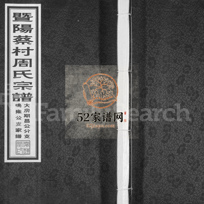 2013年续修暨阳蔡村周氏宗谱大房期昌公分支鸣雍公支家谱 江苏江阴爱莲堂周姓电子版族谱下载
