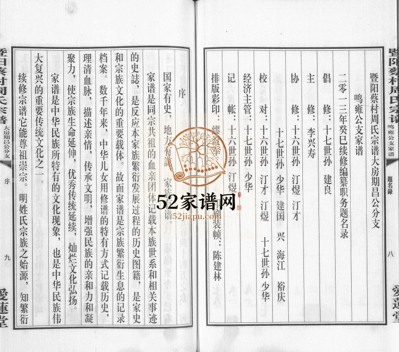 2013年续修暨阳蔡村周氏宗谱大房期昌公分支鸣雍公支家谱 江苏江阴爱莲堂周姓电子版族谱下载