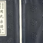 2010年续修江阴文林夏周家巷周氏宗谱[5卷及卷首]江苏光霁堂周姓电子版族谱下载