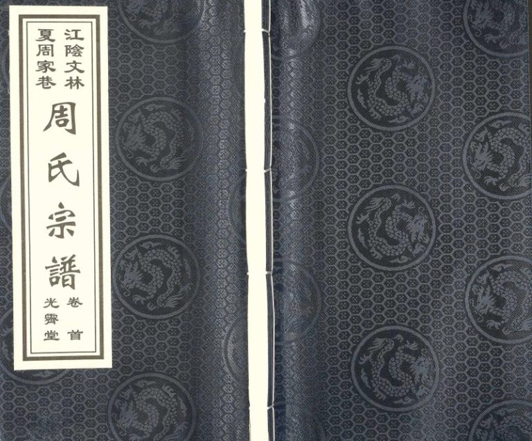2010年续修江阴文林夏周家巷周氏宗谱[5卷及卷首]江苏光霁堂周姓电子版族谱下载