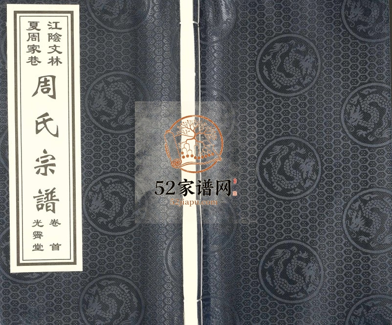 2010年续修江阴文林夏周家巷周氏宗谱[5卷及卷首]江苏光霁堂周姓电子版族谱下载