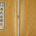 2009年修江阴云亭周氏宗谱[8卷]江苏光霁堂周姓电子版族谱下载