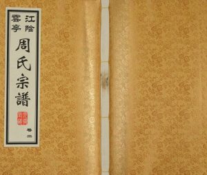 2009年修江阴云亭周氏宗谱[8卷]江苏光霁堂周姓电子版族谱下载