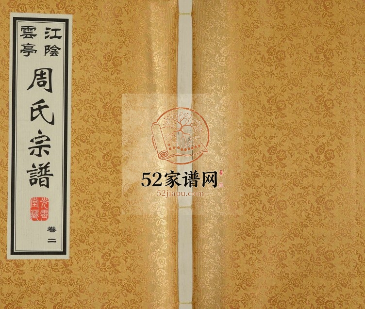 2009年修江阴云亭周氏宗谱[8卷]江苏光霁堂周姓电子版族谱下载