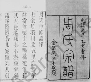 1875年修澄江华庄周氏宗谱[6卷]江苏江阴爱莲堂周姓电子版族谱下载