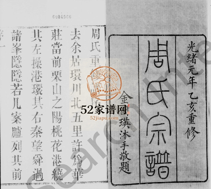 1875年修澄江华庄周氏宗谱[6卷]江苏江阴爱莲堂周姓电子版族谱下载