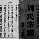 1909年修澄江华庄周氏宗谱[8卷]江苏江阴爱莲堂周姓电子版族谱下载