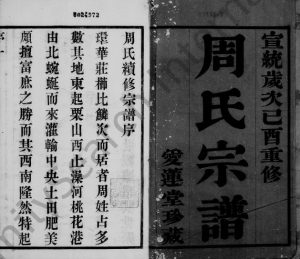 1909年修澄江华庄周氏宗谱[8卷]江苏江阴爱莲堂周姓电子版族谱下载