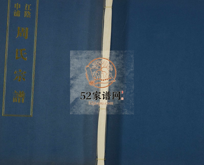 2011年修申浦周氏宗谱[6卷]江苏江阴爱莲堂周姓电子版族谱下载