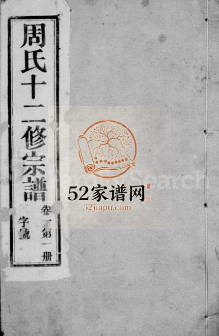 1937年周氏十二修宗谱[16卷]江苏溧阳亦政堂周姓电子版族谱下载