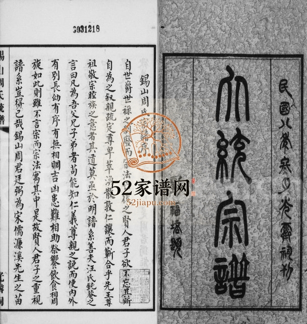 1919年修锡山周氏大统宗谱[74卷]江苏无锡周姓电子版族谱下载