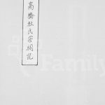 1931年修高桥杜氏宗祠记 上海杜姓电子版族谱下载