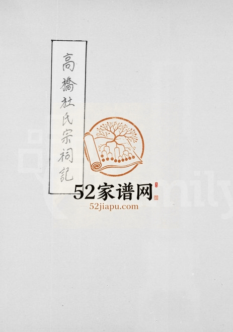 1931年修高桥杜氏宗祠记 上海杜姓电子版族谱下载