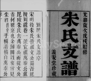 1898年修古歙潭渡朱氏迁常支谱[8卷]江苏武进义安堂朱姓电子版族谱下载