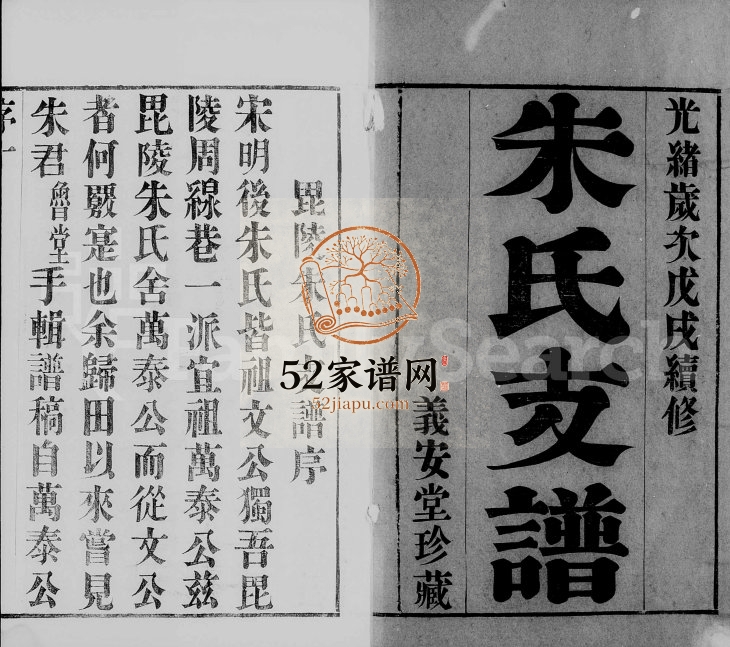 1898年修古歙潭渡朱氏迁常支谱[8卷]江苏武进义安堂朱姓电子版族谱下载