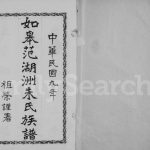 1920年修如皋范湖洲朱氏族谱[16卷首末各1卷]江苏朱姓电子版家谱下载