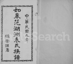 1920年修如皋范湖洲朱氏族谱[16卷首末各1卷]江苏朱姓电子版家谱下载