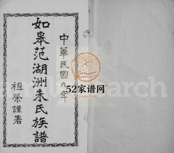 1920年修如皋范湖洲朱氏族谱[16卷首末各1卷]江苏朱姓电子版家谱下载