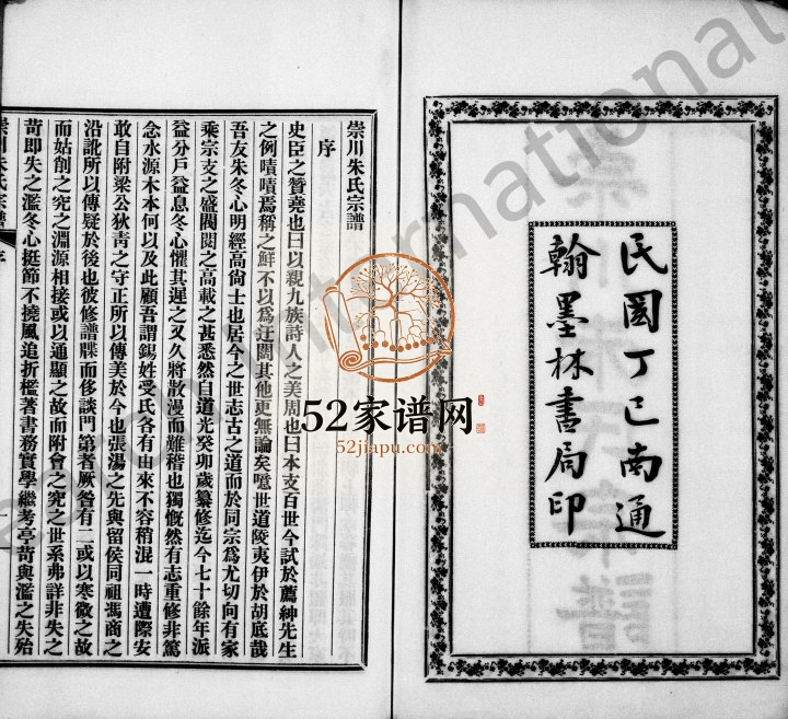 1916年修崇川朱氏宗谱[8卷]江苏南通朱姓电子版族谱下载