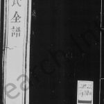 1823年修御览朱氏全谱[6卷]江苏苏州 无锡 江阴 常熟 宜兴古吴朱姓电子版族谱下载