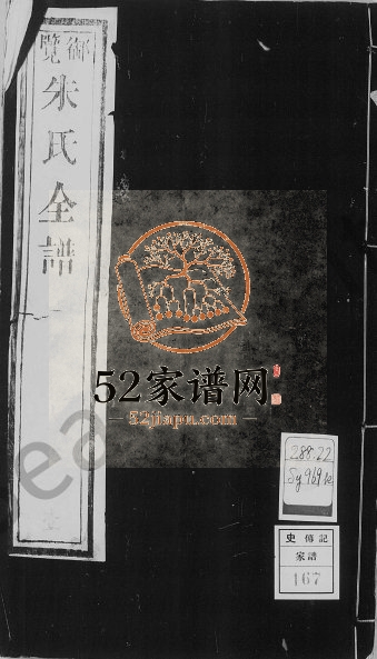 1823年修御览朱氏全谱[6卷]江苏苏州 无锡 江阴 常熟 宜兴古吴朱姓电子版族谱下载