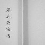 1983年修朱志余宗谱[不分卷]江苏盐城朱姓电子版族谱下载